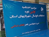 اختتامیه اولین دوره مسابقات فوتسال کارکنان شهرداری های استان برگزار شد.